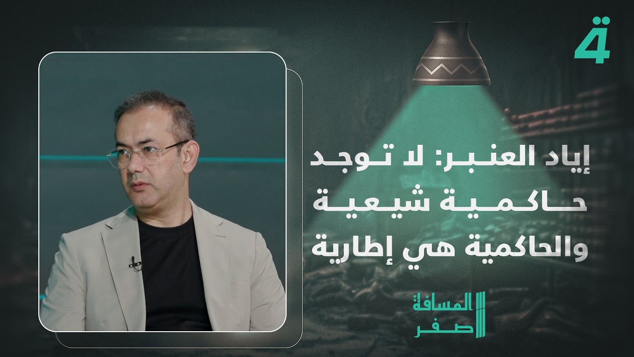 فيديو | إياد العنبر: لا توجد حاكمية شيعية والحاكمية هي إطارية فقط