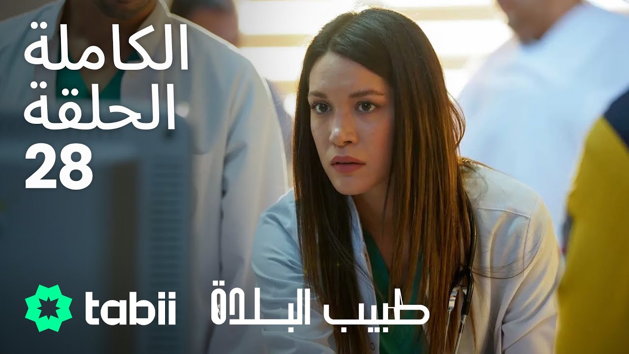 طبيب البلدة | الحلقة الكاملة 28