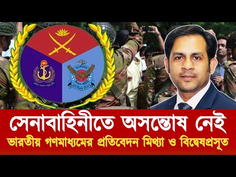 সেনাবাহিনীতে অসন্তোষ নেই, ভারতীয় গণমাধ্যমের প্রতিবেদন মিথ্যা ও বিদ্বেষপ্রসূত #NewYorkVoiceBangla