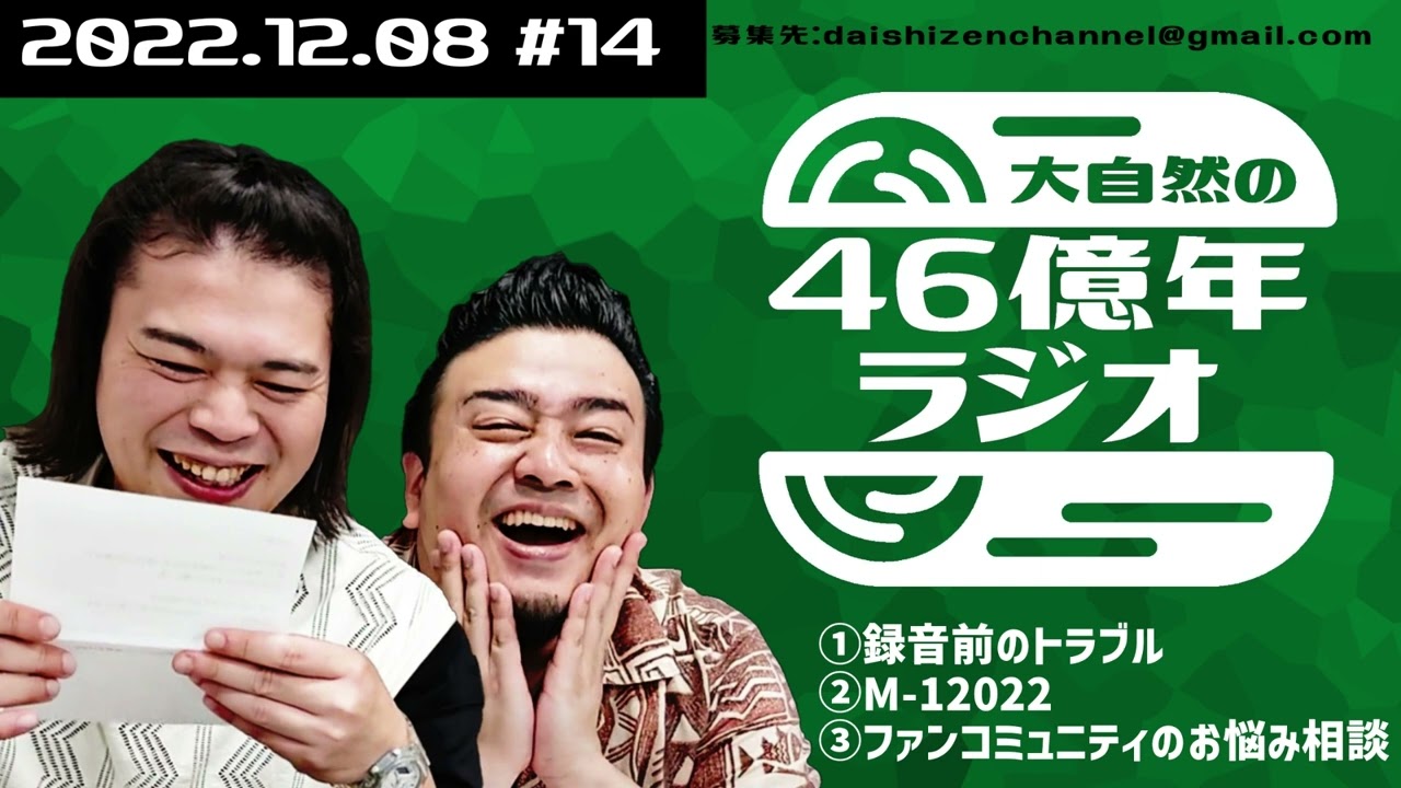 大自然の46億年ラジオ#14