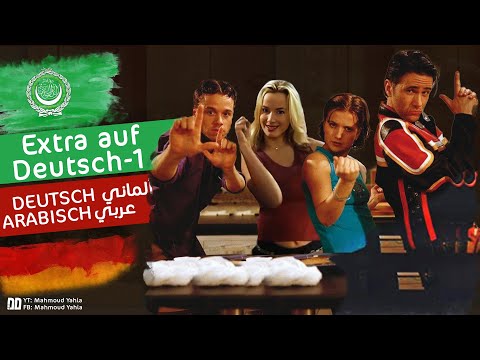 الحلقة الأولى من المسلسل الكوميدي Extra auf Deutsch - Folge 1 ألماني عربي