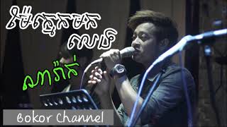 ម៉ែក្មេកមកលេង _​ Mae Khmek Mok Leng _ Cover by Narak and Socheata