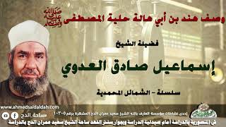 الشيخ - إسماعيل صادق العدوي(وصف هند بن أبي هالة حلية المصطفى عليه الصلاة والسلام)(الشمائل المحمدية )