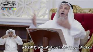 917 - دعاء النبي ﷺ عند ذهابه للصلاة في الظلام - عثمان الخميس