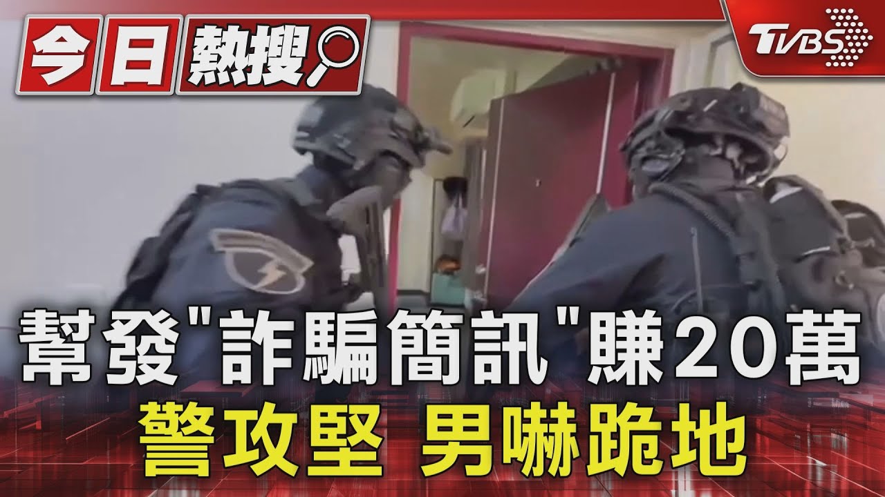 幫發「詐騙簡訊」賺20萬 警攻堅男嚇跪地