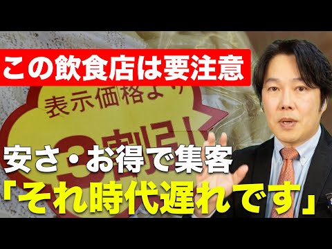 【こんな飲食店は要注意】「安さ・お得さ」での集客はもう時代遅れです..