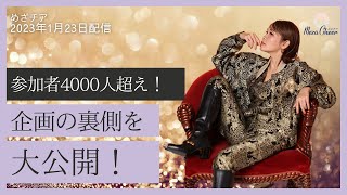 【1月23日】鈴木実歩さん「4000人以上に「逆」プレゼント！」