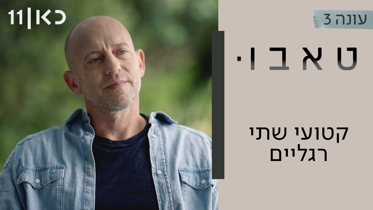 טאבו עם חנוך דאום עונה 3 | קטועי שתי רגליים - פרק אחרון לעונה