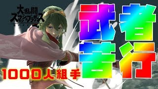 【スマブラSP】接戦すぎて手汗やばい！1000バトルでどこまで強くなれるか？【214～224戦目】
