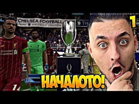 ПЪРВИ МАЧОВЕ, ФИНАЛ ЗА КУПА! FIFA 20 CHELSEA CAREER MODE #1