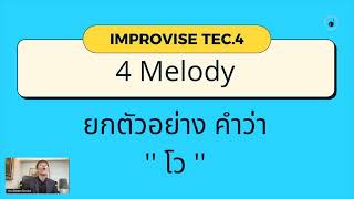 TEC 4 IMPROVISE 4 MELODY (ออกเสียง ''โว'')