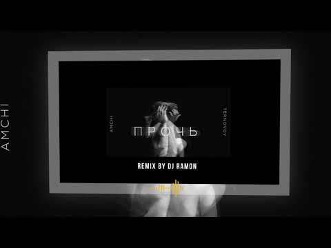 AMCHI, TERNOVOY - Прочь (Bachata Remix by 🎧DJ Ramon🎧)