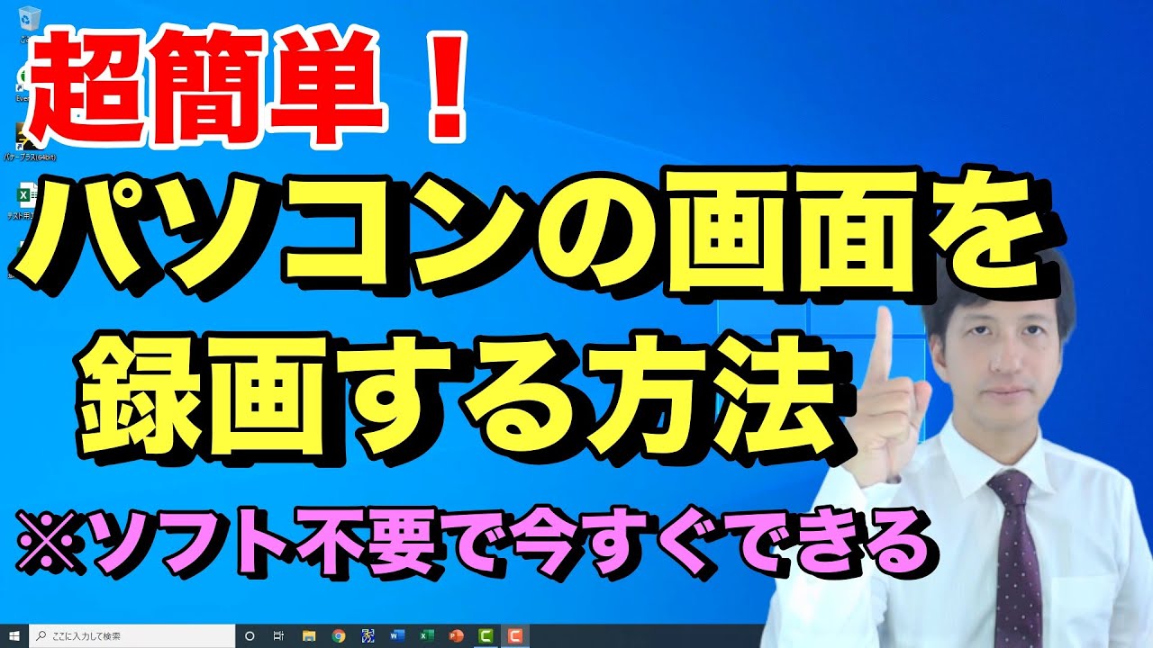 誰でも簡単にパソコンの画面を録画する方法 | ソフト不要で今すぐできる - 初心者向けパソコン教室【PC部 - デスクトップ画面録画でゲーム実況配信も可能】