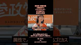 参政党・那覇市議［和田圭子］トランスジェンダーは「伝染する」差別的な発言　＃出典元・琉球放送＃デマと差別が蔓延する社会を許しません＃TokyoPride #LGBTQ＋ #高市早苗