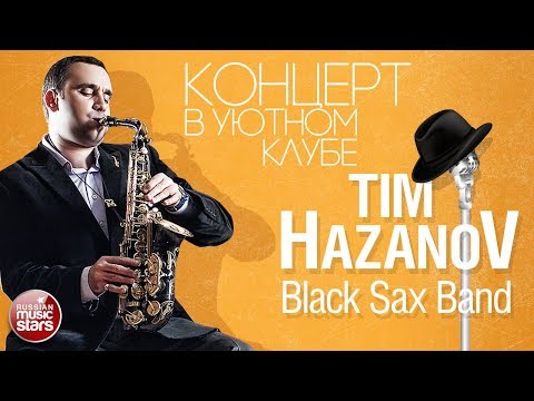 TIM HAZANOV & BLACK SAX BAND ✪ ДЖАЗОВЫЙ КОНЦЕРТ В УЮТНОМ КЛУБЕ ✪ КРАСИВЫЕ ДЖАЗОВЫЕ КОМПОЗИЦИИ