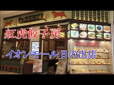 Benitora Gyozabo Aeon Mall Sucursal Hinode