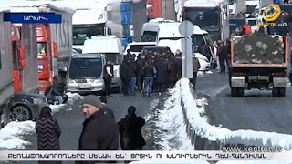 «Լարսը եղել և մնում է կոռուպցիոն հանգույց». բեռնափոխադրողները մնացել են մենակ՝ ցրտին դեմ-հանդիման