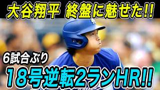 大谷翔平 １８号逆転２ランホームラン！！終盤に試合をひっくり返す６試合ぶり特大弾！アスレチックス戦【6月30日】【MLB/ドジャース/大谷翔平】