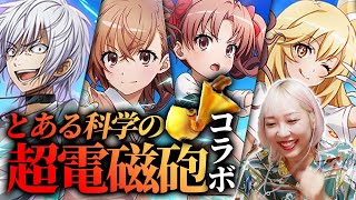 【白猫】とある科学の超電磁砲 ！レールガンコラボきた〜〜じゃっじめんとですの！！！！【超電磁砲プロジェクト】