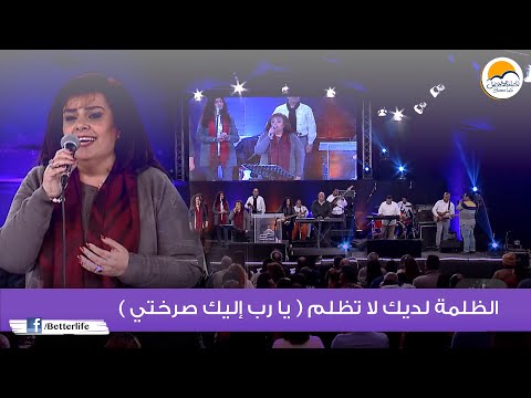 ترنيمة الظلمة لديك لا تظلم - الحياة الأفضل | Al Zolma Ladayka La Tozlemo - Better Life