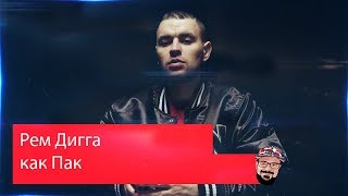 😹 Иностранец реагирует на Рем Дигга - Как Пак