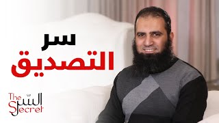 سر التصديق _ سر خطيييير جدا 😉 _ برنامج السر _ م علاء حامد image