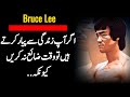 Bruce Lee Motivational Quotes Urdu Quotes Bruce Lee Quotes In Urdu Agar Aap Zindagi Se