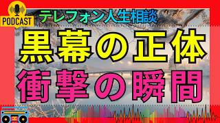 【テレフォン人生相談】父の怒りの理由は一体…影の黒幕が暴かれる瞬間