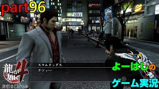 【ゲーム実況】龍が如く４　YAKUZA４　part９６