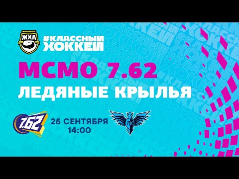 25.09.2021. МСМО 7.62 - Ледяные Крылья. Регулярный чемпионат Париматч ЖХЛ 2021/2022