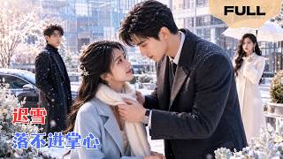 【FULL】迟雪落不进掌心▶王瀚迎×李沐珩｜季寒川错认恩人错过真爱，苏晚意替嫁后他疯魔追妻。顾沉舟苏醒：别动我妻子！修罗场，两个总裁抢一个女人！#minidrama #精彩大陆短剧