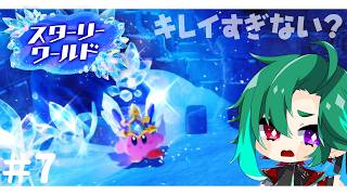 ブリザードカービィとスターリーワールドの親和性が最高すぎる【星のカービィ ディスカバリースターリーワールド】#7