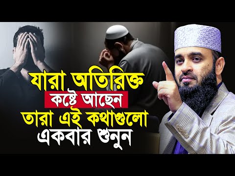 হতাশ হবেন না, দুঃখের দিন শেষ হবেই ওয়াজটি একবার শুনুন | আজহারী ওয়াজ | mizanur rahman azhari new waz
