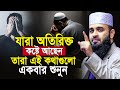 হতাশ হবেন না দুঃখের দিন শেষ হবেই ওয়াজ