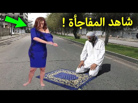 , title : 'امرأه رأت شخص مسلم يصلي في الشارع انظروا ماذا فعلت امامه !؟ ردة فعلة صدمت الملايين !!'