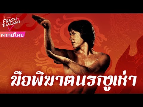 【หนังพากย์ไทย】หนุ่มนักสู้ฝึกวิชามืออสรพิษจนสำเร็จ กลายเป็นยอดฝีมือไร้ผู้ต้านทั่วหล้า!