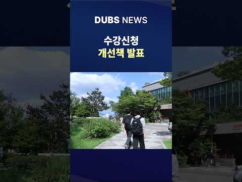 수강신청 관련 개선책 발표 #Shorts (DUBS 뉴스)