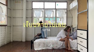 เงียบหายไปเลย – SITTA