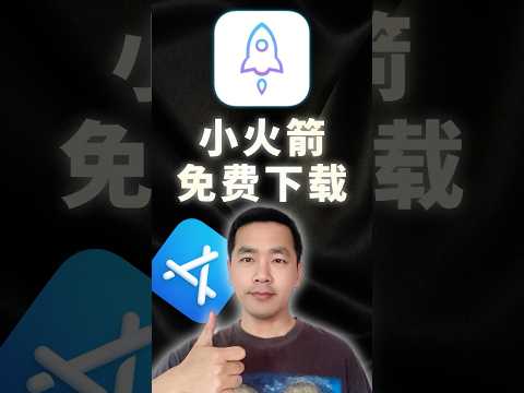 如何免费下载小火箭