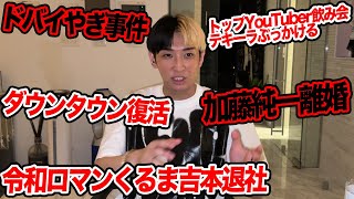 ここの食い気味スタッフ面白い笑余程言いたかったんやろな - 令和ロマンくるま吉本退所、ドバイやぎ事件、加藤純一離婚など今話題の時事ネタをぶった斬ります【ヒカル賛否】