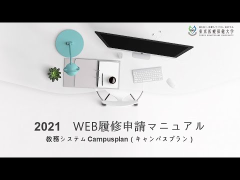 東京医療保健大学 キャンパスプラン2