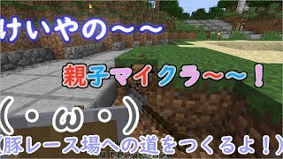 けいやの「親子マイクラ」実況part32豚レース場までの道！