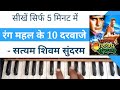 Rang Mahal Ke 10 Darwaje Harmonium Tutorial Harmonium Lesson