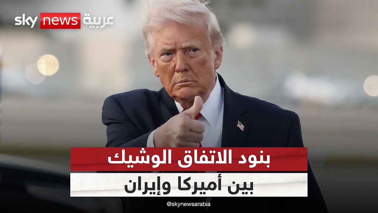 فيديو | اتفاق وشيك بين أميركا وإيران.. ما أبرز بنوده؟