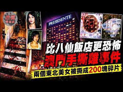1996年澳門「手撕雞案」：酒店馬桶沖出人肉，兩顆頭顱被丟進溝渠，凶手只因賭債失控⋯⋯【迷霧調查組】澳門案件 案件解說