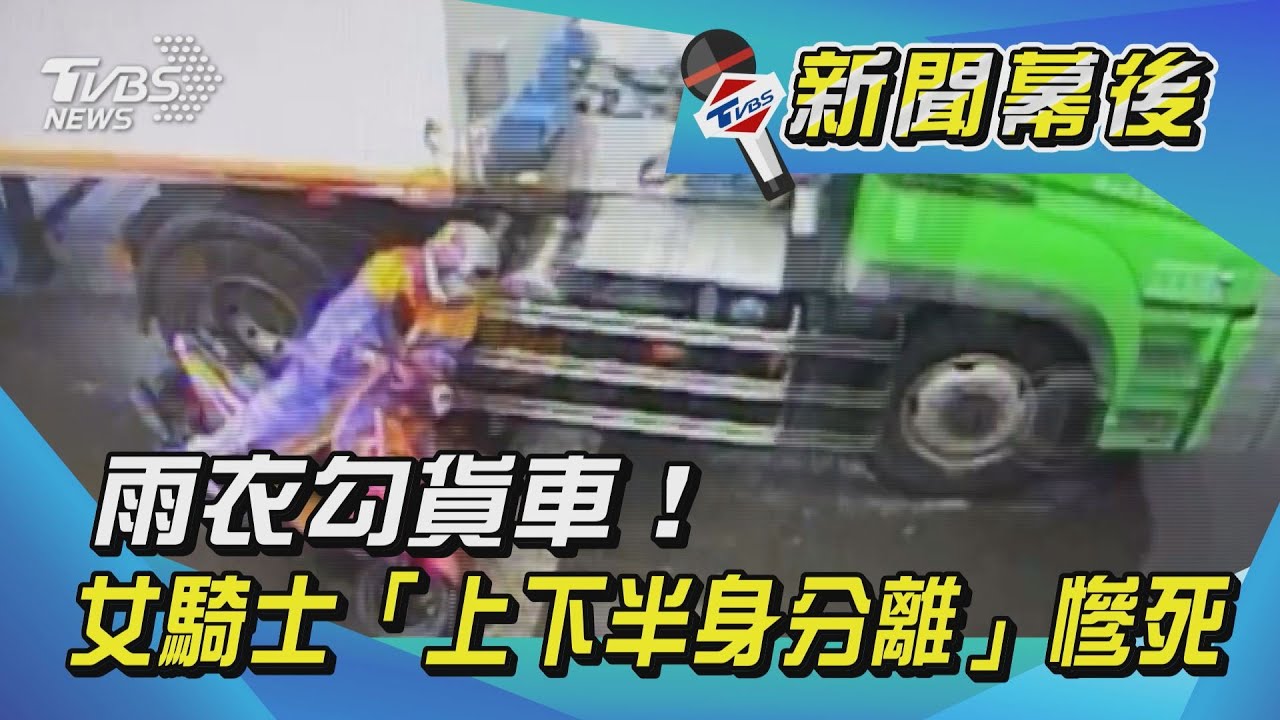 雨衣勾貨車「半身分離」亡!女騎士倒地驚悚畫面曝光
