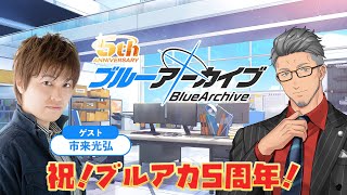 【ブルーアーカイブ】ブルアカ5周年記念配信！ゲストあり！【にじさんじ/舞元啓介】