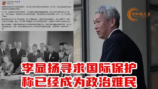李光耀之子李显扬寻求国际保护，称自己已经成为政治难民。#李显扬 #国际人权法 #政治难民 #李显龙 #李光耀 #LeeHsienYang #英国 #新加坡