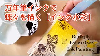 【インク水彩】万年筆インクで蝶々を描く。Butterfly : Watercolor, Fountain-pen ink .