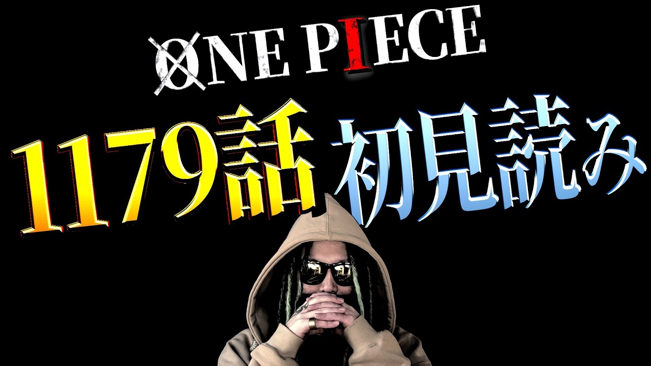 さぁさぁ。御大。どうされます？【ワンピース ネタバレ】【ワンピース 1179話】
